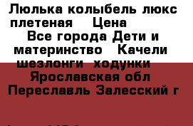 Люлька-колыбель люкс плетеная  › Цена ­ 4 000 - Все города Дети и материнство » Качели, шезлонги, ходунки   . Ярославская обл.,Переславль-Залесский г.